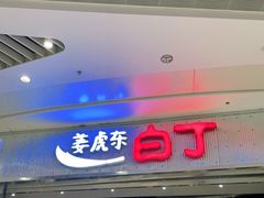 门面-姜虎东白丁烤肉(苏州中心店)