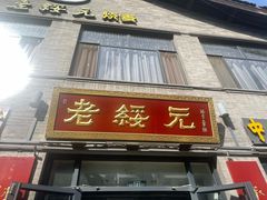 -老绥元烧麦·家常菜(大召店)