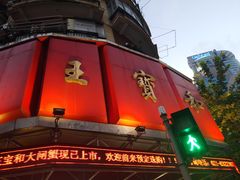 -王宝和酒家(黄浦店)