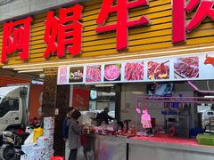 -阿娟牛肉丸·手打牛肉丸·现做现卖