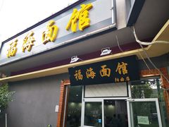 门面-福海面馆(阳曲店)