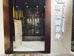 -璞·澐间影院式足道SPA(尚悦湾店)