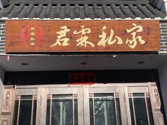 -君霖海鲜私房菜(春柳店)