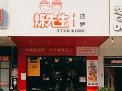 门面-烁先生披萨·儿童餐下午茶(河南岸店)