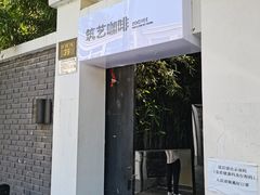 -筑艺咖啡