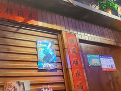 -萍姐火锅·公路夜市(南京新街口店)