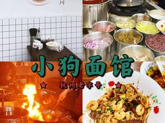 -小狗面馆·杭帮拌川·片儿川(大沽路店)
