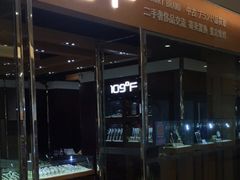 -109度二手奢侈品手表包包珠宝回收(新天地店)