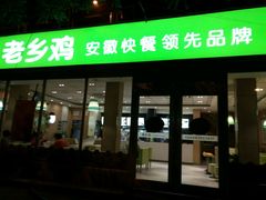 门面-老乡鸡(舒城路店)
