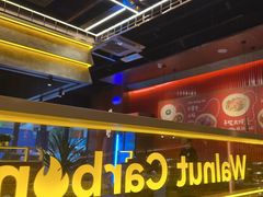 -核桃碳烤肉馆(深圳首店)