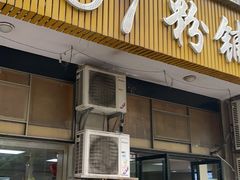 门面-107粉铺
