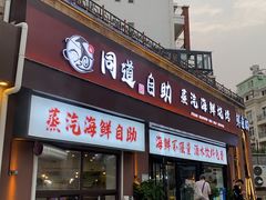 -同道蒸汽海鲜烧烤自助(刘庄夜市店)