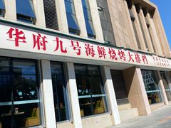 -华府九号海鲜烧烤大排档(龙域店)