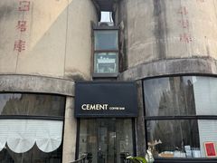-CEMENT·coffee bar (凤凰创意园店)