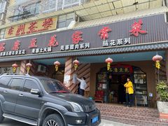 门面-石磨豆花家常菜·牦牛排土火锅