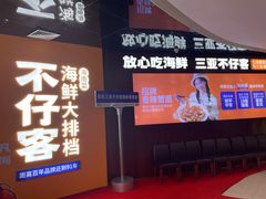 -不仔客海鲜·烧烤·270度海景餐厅(大东海店)