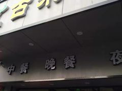 门面-古乐牛香·鲜牛肉牛杂火锅(新区店)