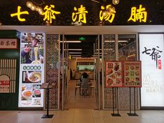 门面-七爷清汤腩·港式餐厅(金狮广场店)