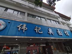 -伟记奥面馆(白塔东路店)