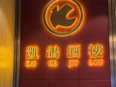-凯鸽酒楼(操场城店)