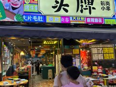 -头牌·鹤岗小串(万达店)