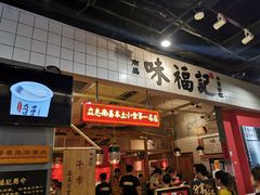 门面-味福记·本地特色菜(八一万达广场店)