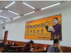 大堂-庆丰包子铺(白塔寺店)