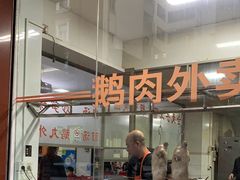 -楚生鹅粿条汤(东山分店)