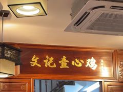 -文记壹心鸡(宝华路店)