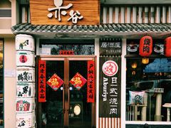 门面-赤谷和牛烧肉居酒屋(石景山店)