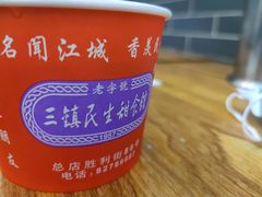 -三镇民生甜食馆(自治街店)