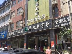 门面-筋面郎(东坡店)