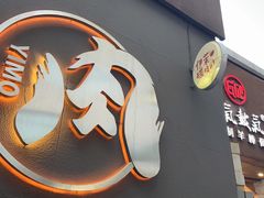 门面-伊茉家的烤肉店(勒泰中心店)