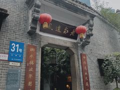 -31号公馆(黄兴广场白果园店)
