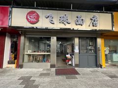 门面-飞珠面店(海莲路店)
