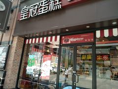 门面-皇冠幸福里动物奶油生日蛋糕(万达店)