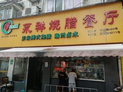 门面-永祥烧腊餐厅(虹口店)