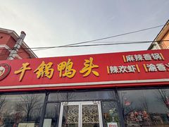 -品味渝香干锅鸭头(垡头西里店)