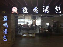门面-鸡鸣汤包(乐购仕店)
