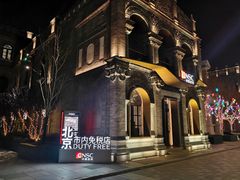 -国药中服免税(北京坊店)