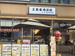 -王春春鸡汤饭(成都城西优品道店)