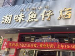 -潮味鱼仔店·地道潮汕味(坪山店)