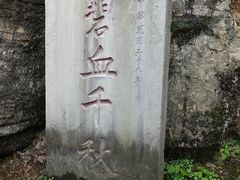 -明十八先生墓