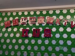 -阿里巴巴量贩KTV(海亮店)