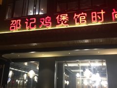 门面-唐闸邵记鸡煲馆