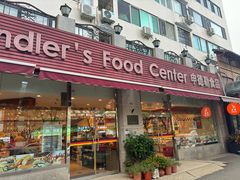 -申德勒食品(宾都苑店)