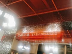 -巴蜀王婆大虾(南锣鼓巷店)