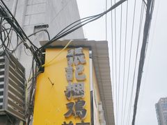 -张记捆鸡(总店)