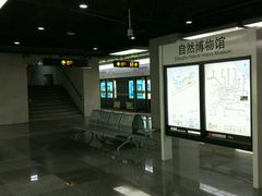 -自然博物馆(地铁站)