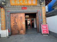 -缘福乡村铁锅炖民宿(八达岭店)